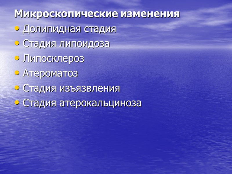 Микроскопические изменения Долипидная стадия  Стадия липоидоза  Липосклероз  Атероматоз  Стадия изъязвления